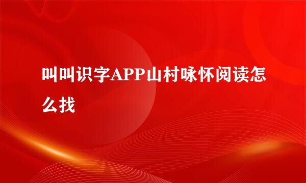 叫叫识字APP山村咏怀阅读怎么找