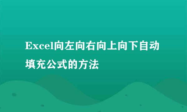 Excel向左向右向上向下自动填充公式的方法