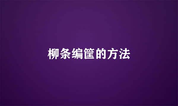 柳条编筐的方法