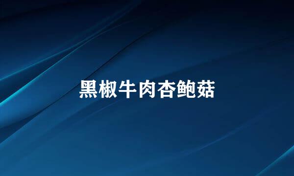 黑椒牛肉杏鲍菇