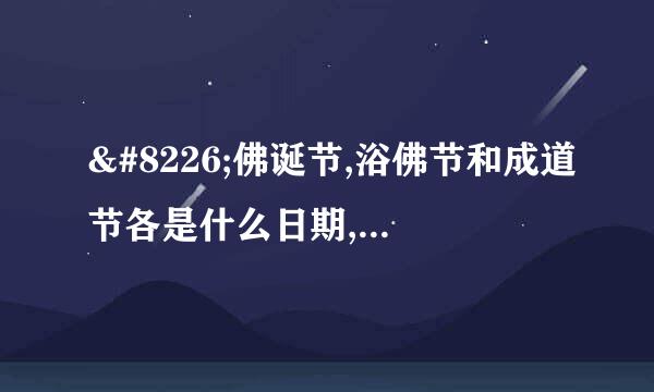 •佛诞节,浴佛节和成道节各是什么日期,应该做什么
