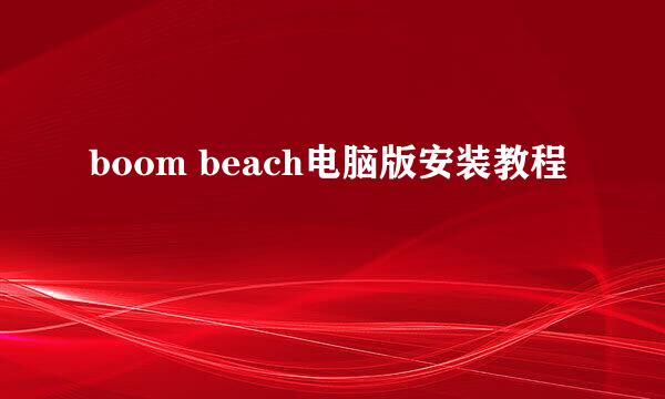boom beach电脑版安装教程