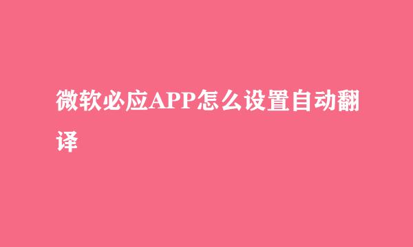 微软必应APP怎么设置自动翻译