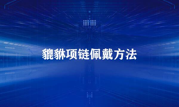 貔貅项链佩戴方法