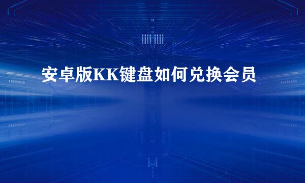 安卓版KK键盘如何兑换会员