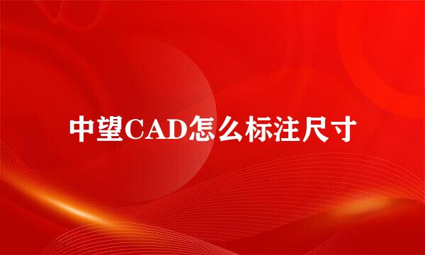 中望CAD怎么标注尺寸