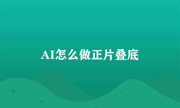 AI怎么做正片叠底