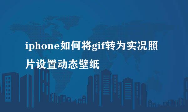 iphone如何将gif转为实况照片设置动态壁纸