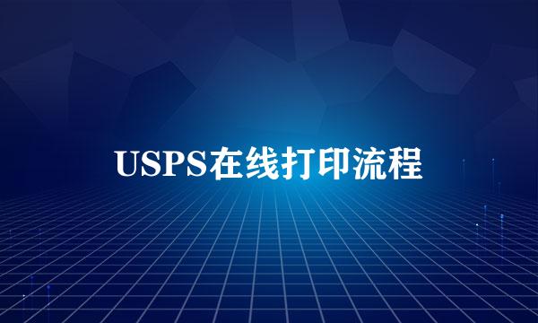 USPS在线打印流程