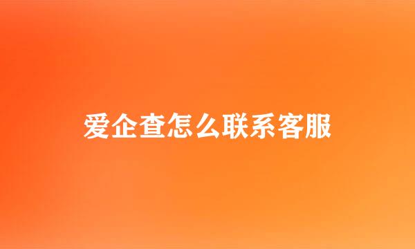 爱企查怎么联系客服