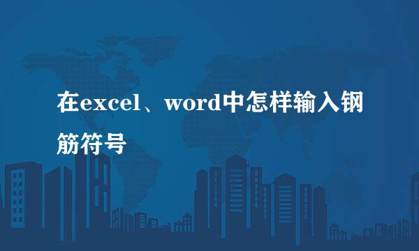 在excel、word中怎样输入钢筋符号