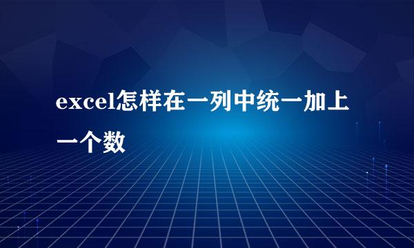 excel怎样在一列中统一加上一个数