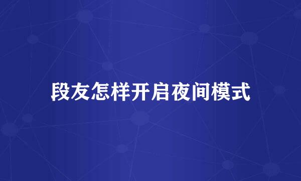 段友怎样开启夜间模式