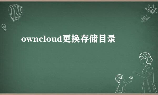 owncloud更换存储目录