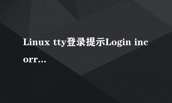 Linux tty登录提示Login incorrect的解决方法