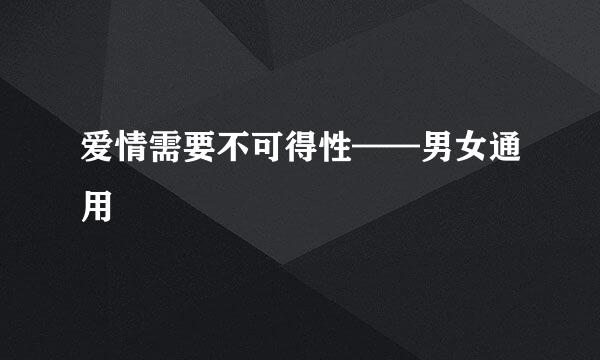 爱情需要不可得性——男女通用