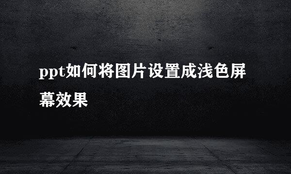 ppt如何将图片设置成浅色屏幕效果