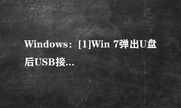 Windows：[1]Win 7弹出U盘后USB接口不断电