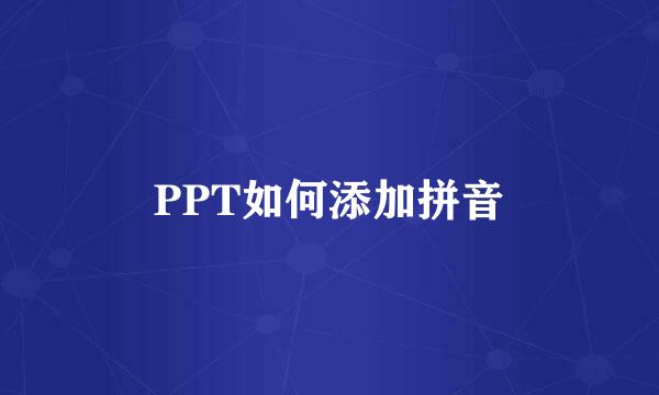 PPT如何添加拼音