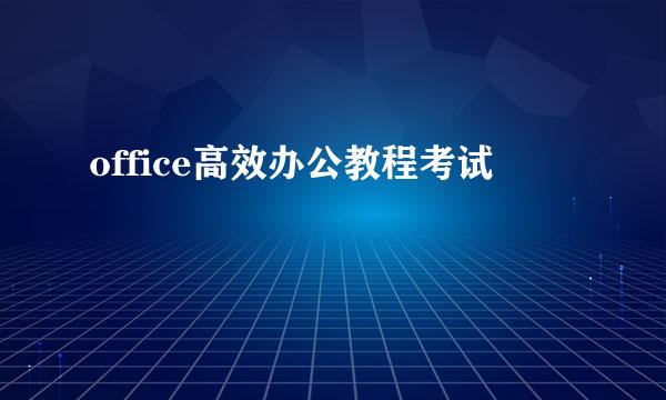 office高效办公教程考试