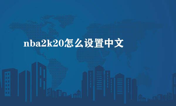 nba2k20怎么设置中文