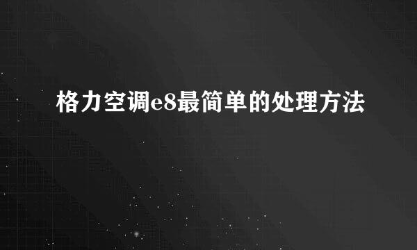 格力空调e8最简单的处理方法