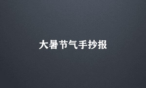 大暑节气手抄报