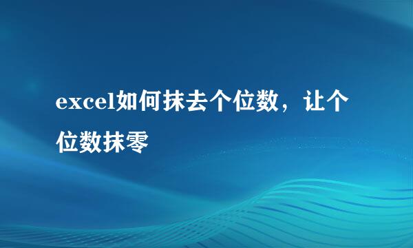 excel如何抹去个位数，让个位数抹零