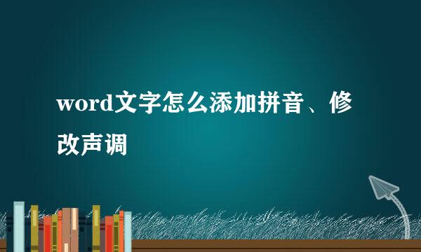 word文字怎么添加拼音、修改声调