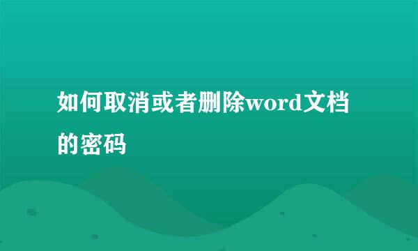 如何取消或者删除word文档的密码