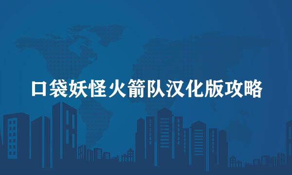 口袋妖怪火箭队汉化版攻略