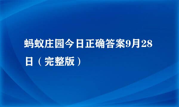 蚂蚁庄园今日正确答案9月28日（完整版）