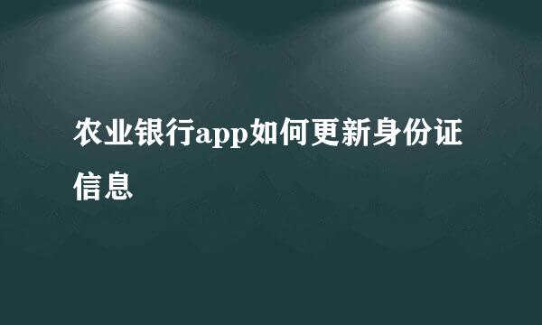 农业银行app如何更新身份证信息