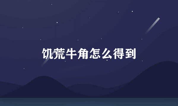 饥荒牛角怎么得到