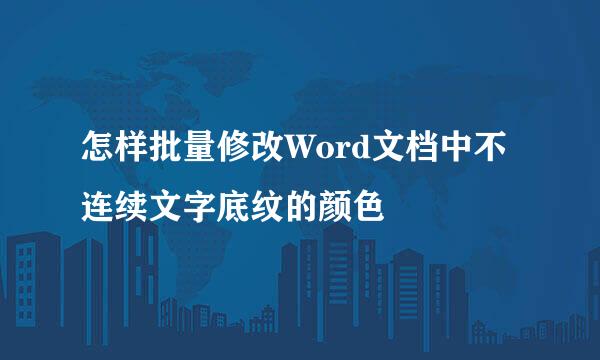 怎样批量修改Word文档中不连续文字底纹的颜色