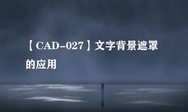 【CAD-027】文字背景遮罩的应用