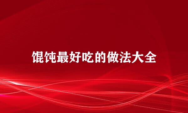馄饨最好吃的做法大全