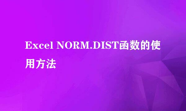 Excel NORM.DIST函数的使用方法
