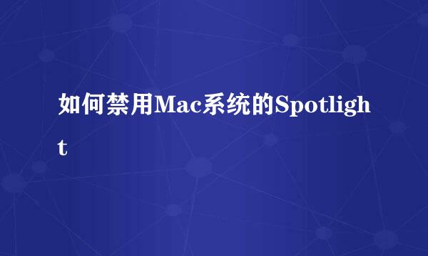 如何禁用Mac系统的Spotlight