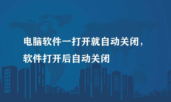 电脑软件一打开就自动关闭，软件打开后自动关闭