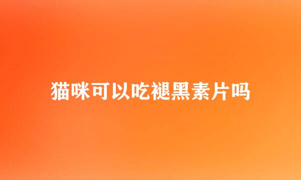 猫咪可以吃褪黑素片吗