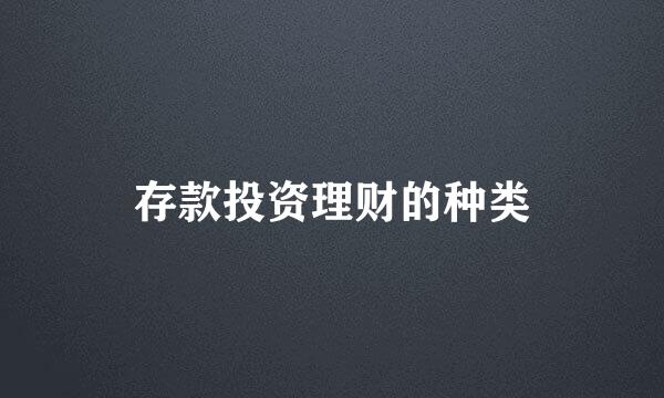 存款投资理财的种类