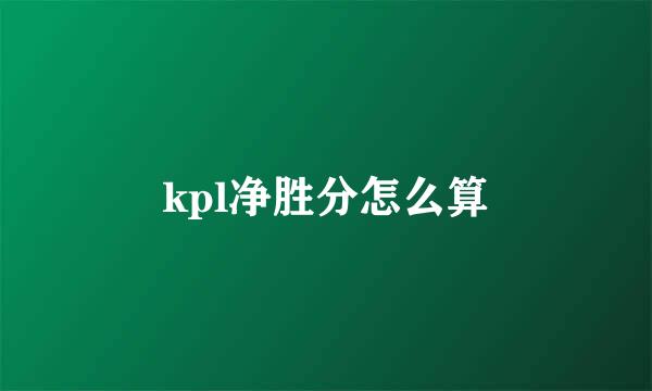 kpl净胜分怎么算