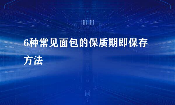 6种常见面包的保质期即保存方法