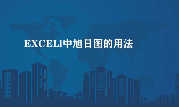 EXCELl中旭日图的用法