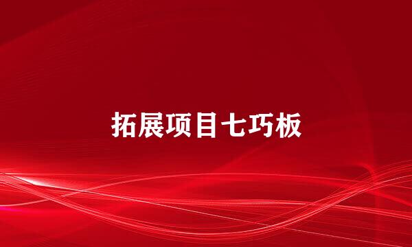 拓展项目七巧板