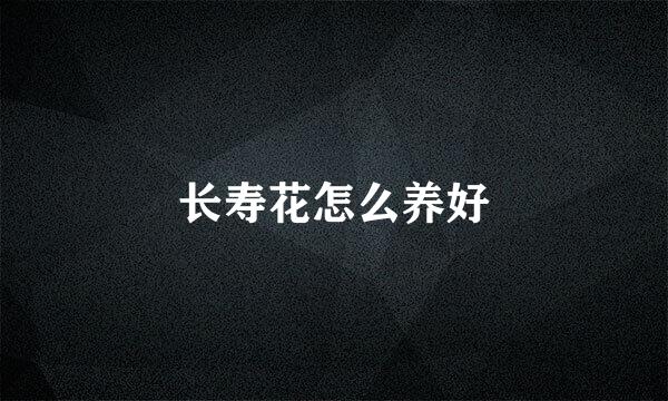 长寿花怎么养好