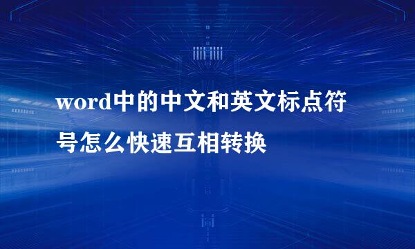 word中的中文和英文标点符号怎么快速互相转换