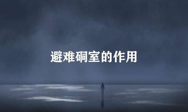 避难硐室的作用