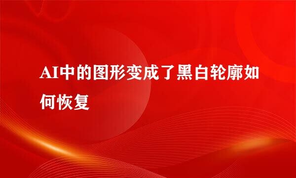 AI中的图形变成了黑白轮廓如何恢复